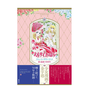 【现货】日版 凡尔赛玫瑰 纪念册 池田理代子 愛と感謝の50周年 ベルサイユのばら アニバーサリーブック