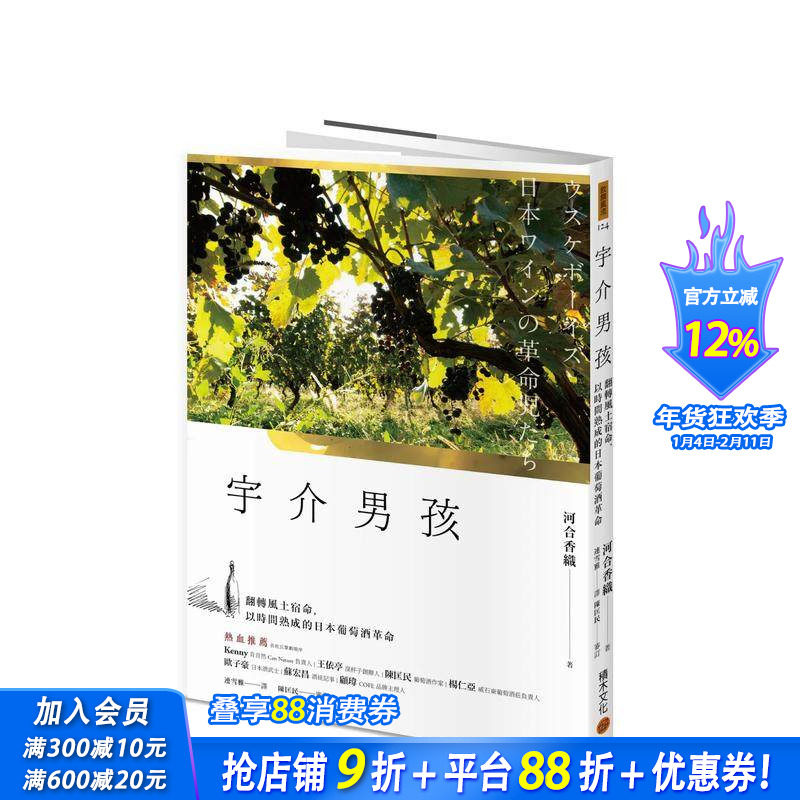 【预售】宇介男孩：翻转风土宿命，以时间熟成的日本葡萄酒革命 台版原版中文繁体餐饮生活美食 河合香织 城邦 正版进口书