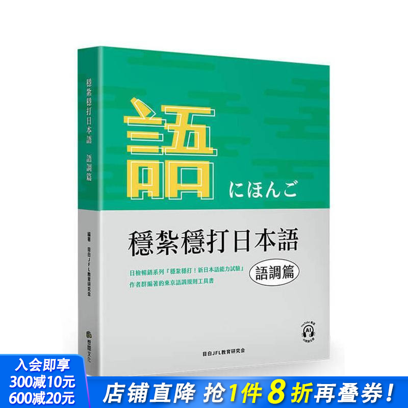 【预售】稳扎稳打日本语  语调篇 台版原版中文繁体学习类 目白JFL教育研究会 想阅文化 正版进口书