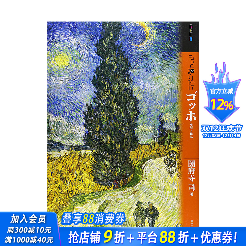 【现货】もっと知りたいゴッホ，【深入了解】梵高日文原版 日文艺术画册 日本正版进口书籍 善优图书