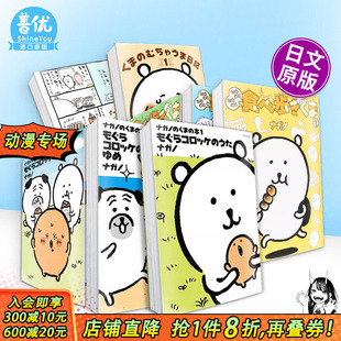 【现货】日文漫画 自嘲熊1-3册+边吃边走1-3册+美食暴走日记(可选拍)吉伊卡哇作者进口书ナガノのくまの本 もぐらコロッケの苦悶