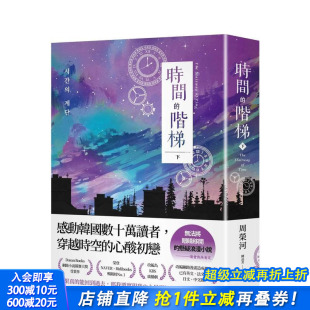 悬疑浪漫小说 中文繁体进口书 阶梯 穿越时空 心酸初恋 ：感动韩国数十万读者 时间 下 台版 「无法将眼睛移开」 预售