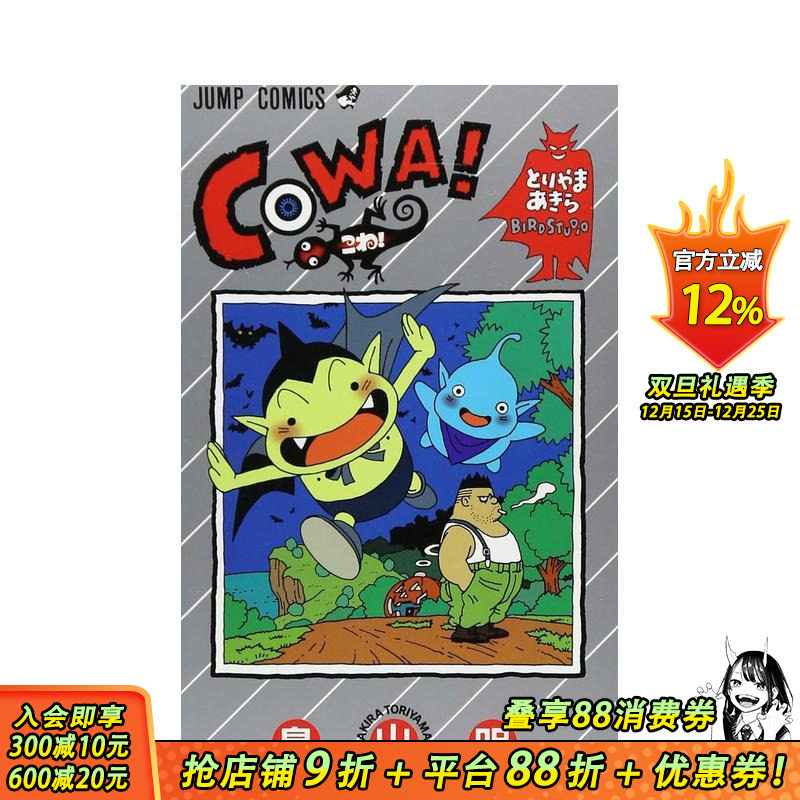 鸟山明短篇集 COWA! 1