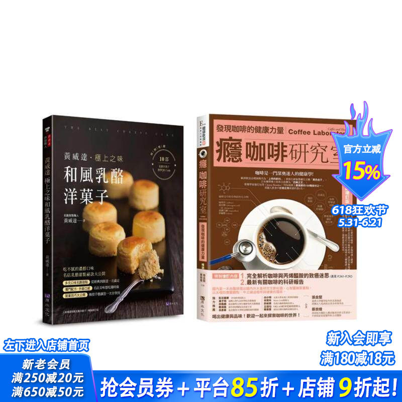 【预售】咖啡、奶酪、洋菓子 的飨宴套书(共2本):瘾咖啡研究室 + 黄威达 极上之味和风奶酪洋菓子 中文繁体生活美食 正版进口书