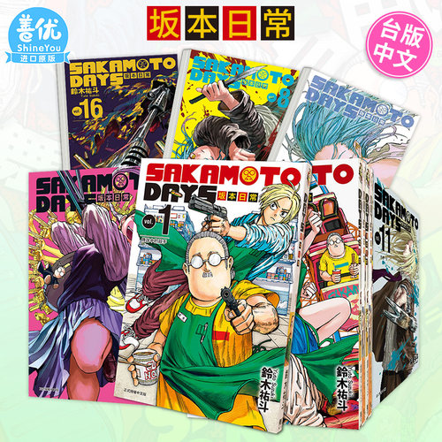 【现货】台漫 SAKAMOTO DAYS 坂本日常 1-25册（可选拍） 铃木祐斗 台版漫画书 东立【善优图书】