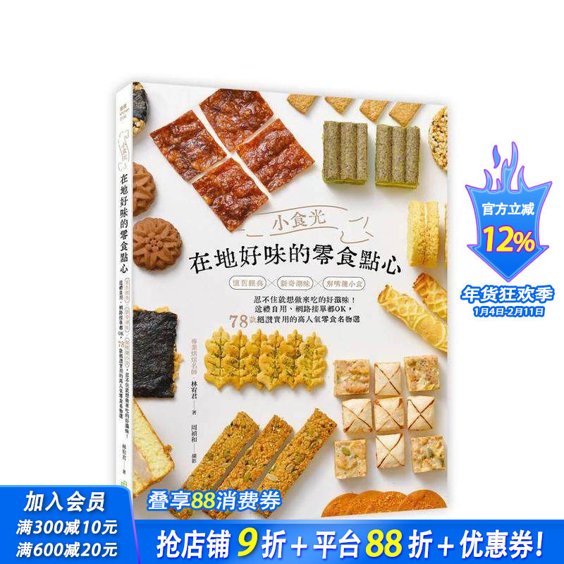 【现货】小食光！在地好味的零食点心：怀旧经典&times;新奇潮味&times;解嘴馋小食， 台版原版中文繁体餐饮生活美食 正版进口书