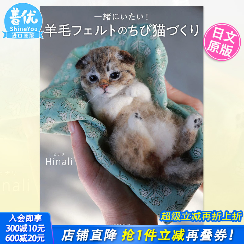 【现货】猫咪羊毛毡手工制作书 日文原版  一緒にいたい! 羊毛フェルトのちび猫づくり摄影集进口图书书籍