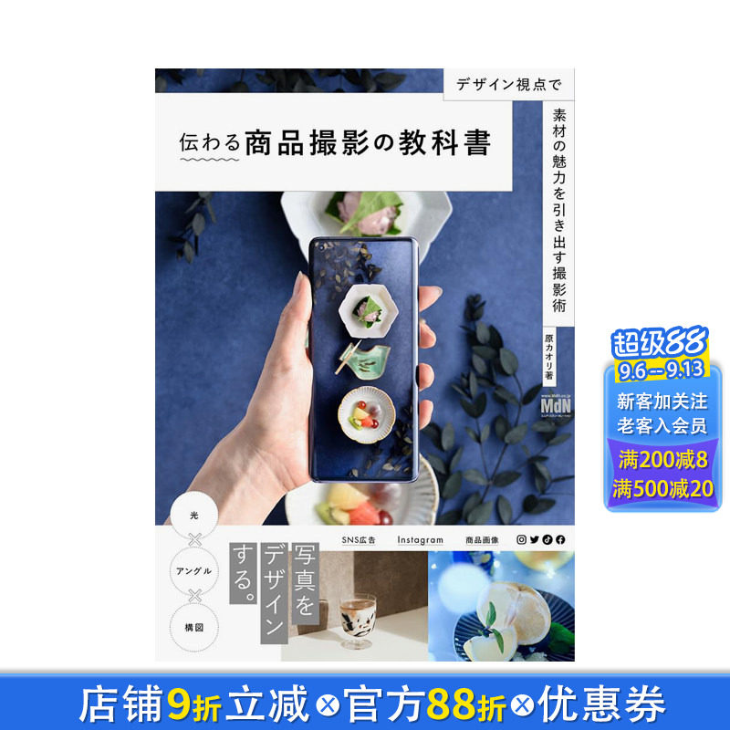 【现货】日文原版 商品撮影教科书 从设计角度呈现素材的魅力 伝わる商品撮影の教科书　日文摄影技法 日本正版进口书籍 善优图书