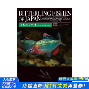 タナゴ 生態・保全・文化と図鑑 进口图画书 现货 善优图书 日本原装 日本 鲤鱼蝗虫生态保护文化 日文原版