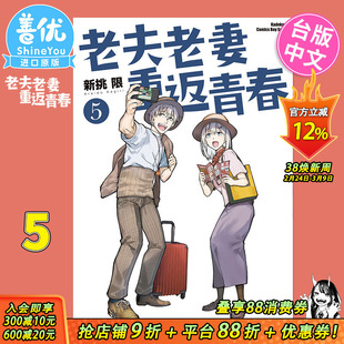 【预售】老夫老妻重返青春5 台版漫画 新挑限 角川出版 台湾原装进口漫画书【善优图书】