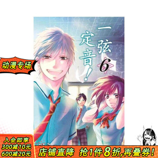 【现货】一弦定音!(06) 台版原版繁体中文漫画书 アミュー 青文出版社 正版进口书