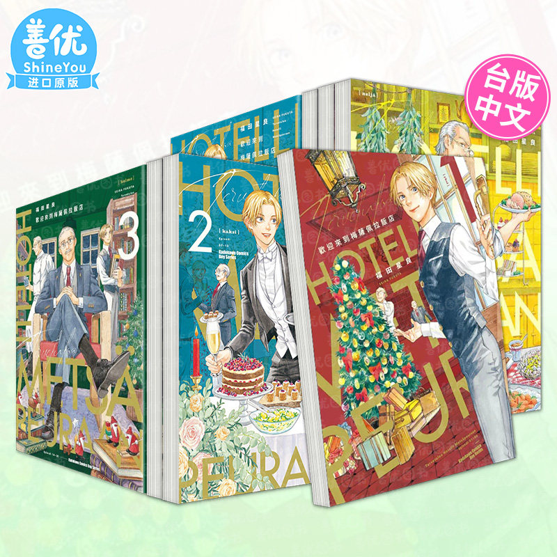 欢迎来到梅萨佩拉饭店1-5册（多册选拍）台版原版中文繁体漫画 福田星良 台湾角川 正版进口书