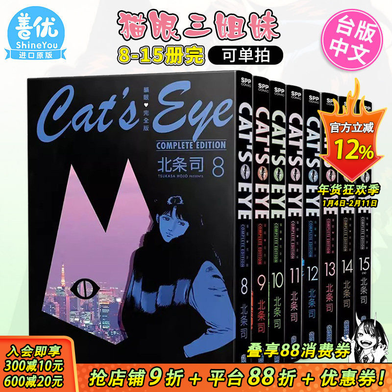 【现货】猫眼完全版8-15册 完（可选拍） 北条司 尖端出版 台版漫画 猫眼三姐妹 台湾原版图书籍台版正版 繁体中文,书籍/杂志/报纸,漫画类原版书,淘宝优惠券,粉丝福利购,淘宝优惠卷