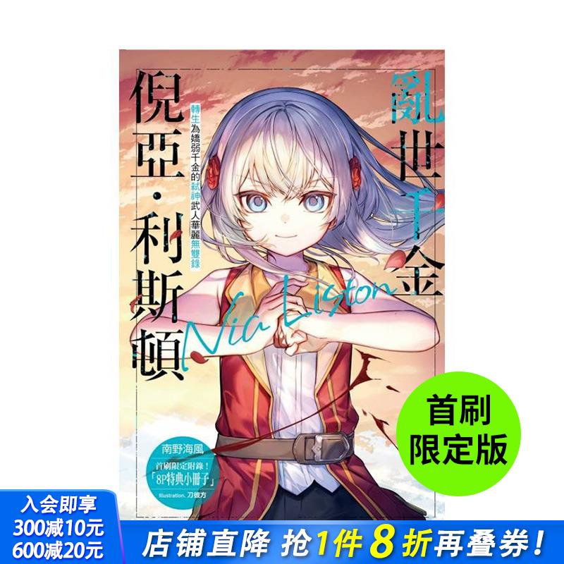 【首刷限定版】乱世千金倪亚?利