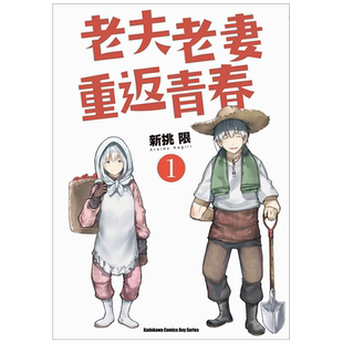 【现货】老夫老妻重返青春（１） 漫画 港台原版图书籍台版正版繁体中文 新挑限 台湾角川