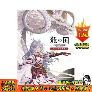 【预售】(预计3月出版)符文工房：龙之天地 官方设定画集 龙の国 ルーンファクトリー公式设定画集 日文游戏设定集日本正版进口书