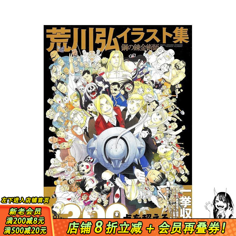 【预售】钢之炼金术师 插画集 荒川弘 荒川弘イラスト集 钢の錬金术师 原版日文二次元漫画 日本正版进口书