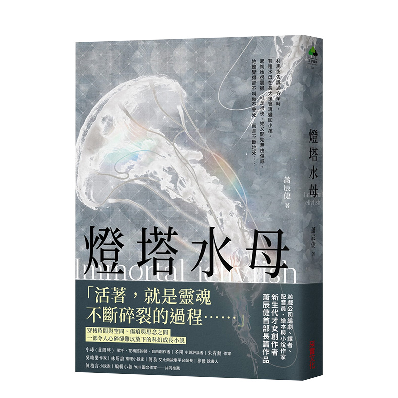 【预售】萧辰倢：灯塔水母 采实文化 港台原版进口图书文学小说 图书