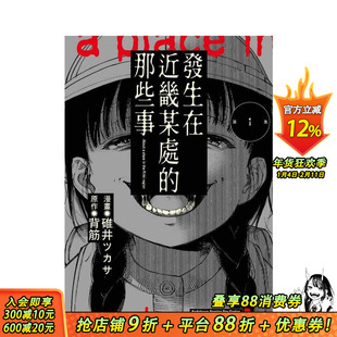 【预售】发生在近畿某处的那些事 (1) 台版原版繁体中文漫画书 漫画:碓井ツカサ 原作:背筋 台湾角川 正版进口书