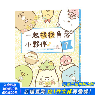 角落小伙伴 角落小夥伴專注力遊戲7：一起找找角落小夥伴II 专注力观察力数理力 港台原版 善优童书 亲子教育儿童绘本 现货