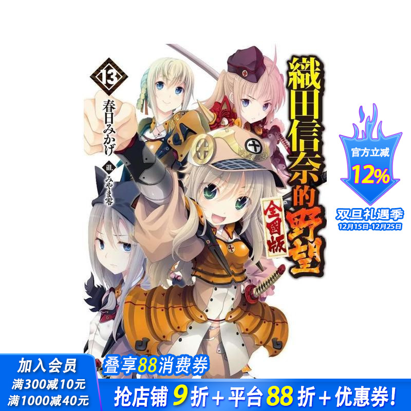 輕小說 織田信奈的野望 全國版