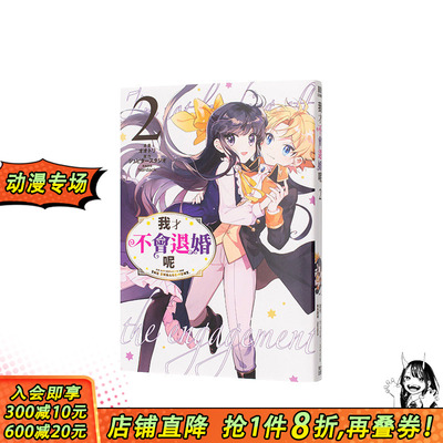【现货】我才不会退婚呢(02) 台版原版繁体中文漫画书 漫画：オオトリ 原作：ジュピタースタジオ 角色原案：Nardack 正版进口书