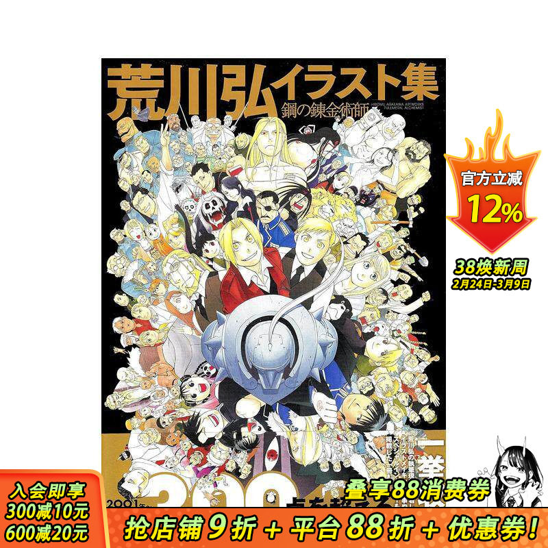 【预售】钢之炼金术师 插画集 荒川弘 荒川弘イラスト集 钢の錬金术师 原版日文二次元漫画 日本正版进口书
