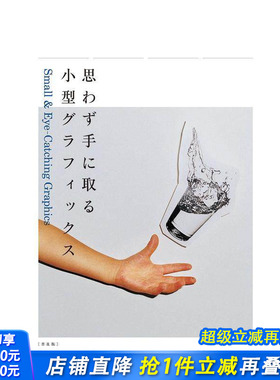 【现货】日文原版 抓住视线的小平面设计 Small& Eye-Catching Graphic 平面版面设计 日本正版进口书籍
