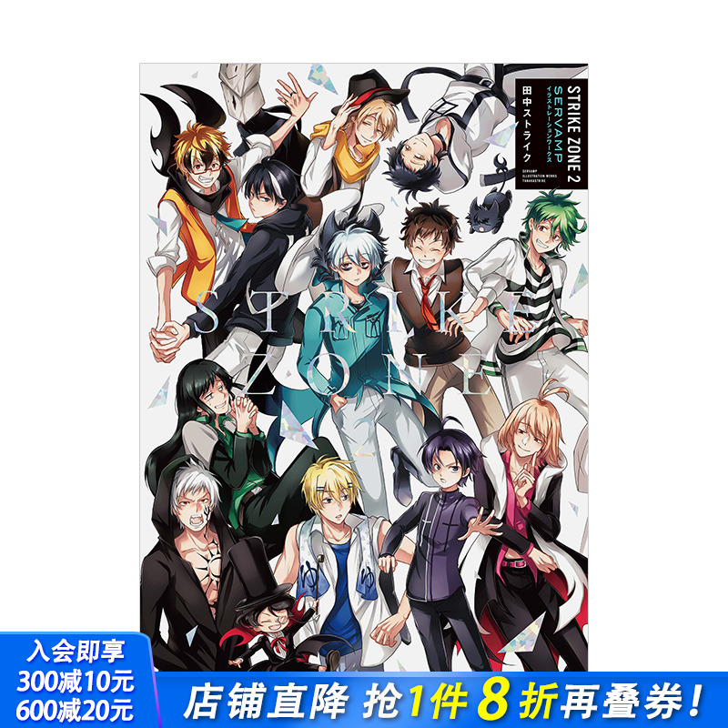 【预售】SERVAMP吸血鬼仆人10周年插画集：STRIKE ZONE 2 田中Strike 田中ストライク KADOKAWA角川 日文原版进口画册 图书