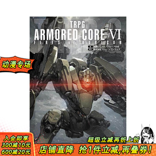 原版 TRPG 境界天火 甲核心VI CORE RUBICON 日文游戏攻略集 装 FIRES 进口书 日本正版 ARMORED 预售
