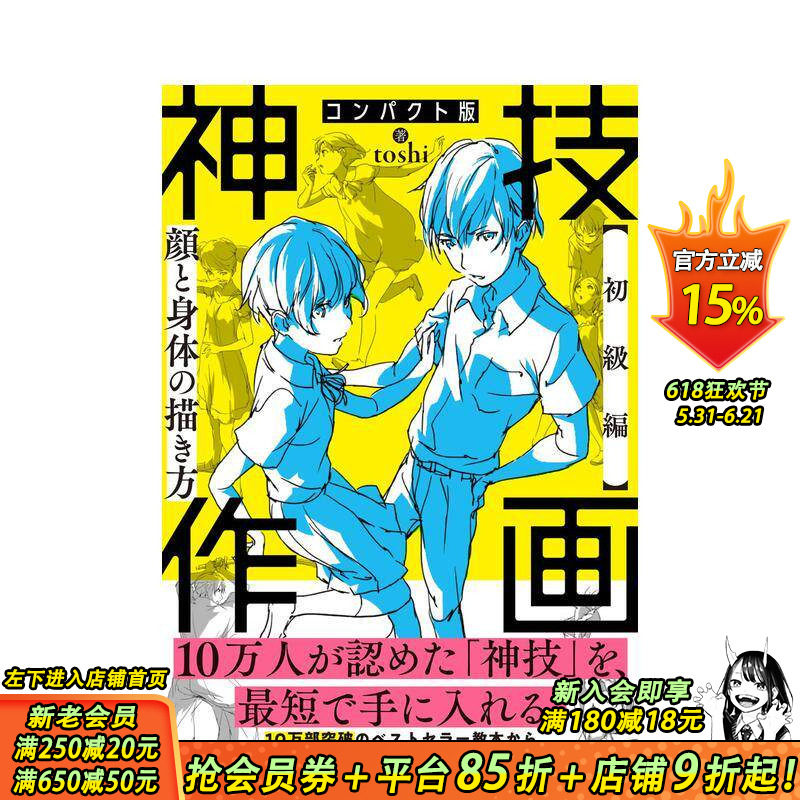 【预售】神技作画 【初级篇】脸与身体的画法 コンパクト版 神技作画 【初级编】颜と身体の描き方 日文插画画册 日本正版进口书