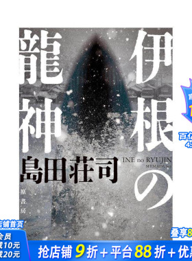 【预售】伊根的龙神 御手洗洁系列 伊根の龍神 原版日文小说 日本正版进口书