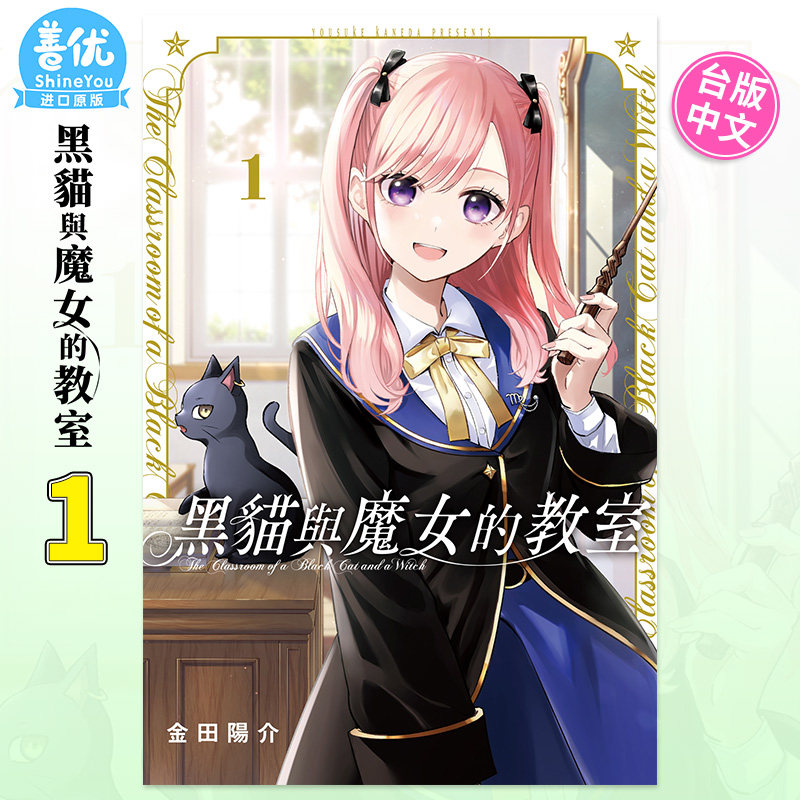 【现货包邮】 黑猫与魔女的教室1 台版漫画 金田阳介 东立3月出版 台湾原装进口漫画书 进口原版书【善优图书】怎么样,好用不?