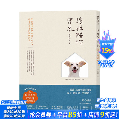 【现货】让我陪你等家：来自浪浪别哭的领养故事，终养不弃养的无悔约定 港台原版 流浪狗猫领养