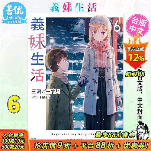 【预售】义妹生活 6 台版小说 三河 ごーすと Hiten 角川出版 台湾原装进口小说籍【善优图书】