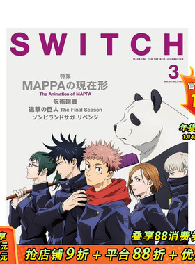 【现货】咒术回战 SWITCH Vol.39No.3 MAPPAの現在形Mappa的现在式 日文杂志