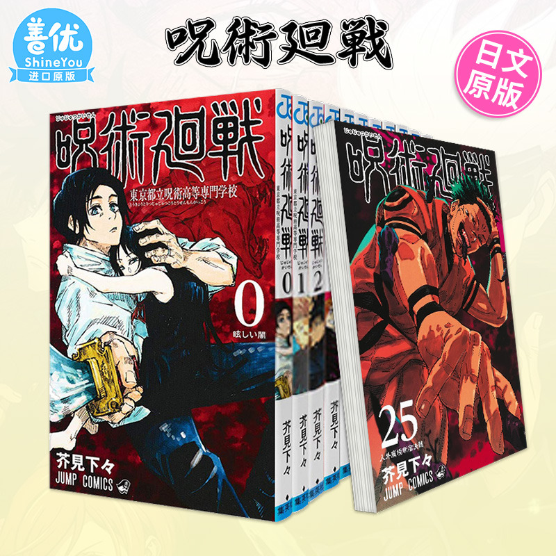 咒术回战0-20册日版漫画