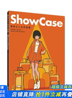 【现货】Show Case：美好よしみ作品集 台版原版中文繁体绘画作品集 美好よしみ 北星经销 正版进口书
