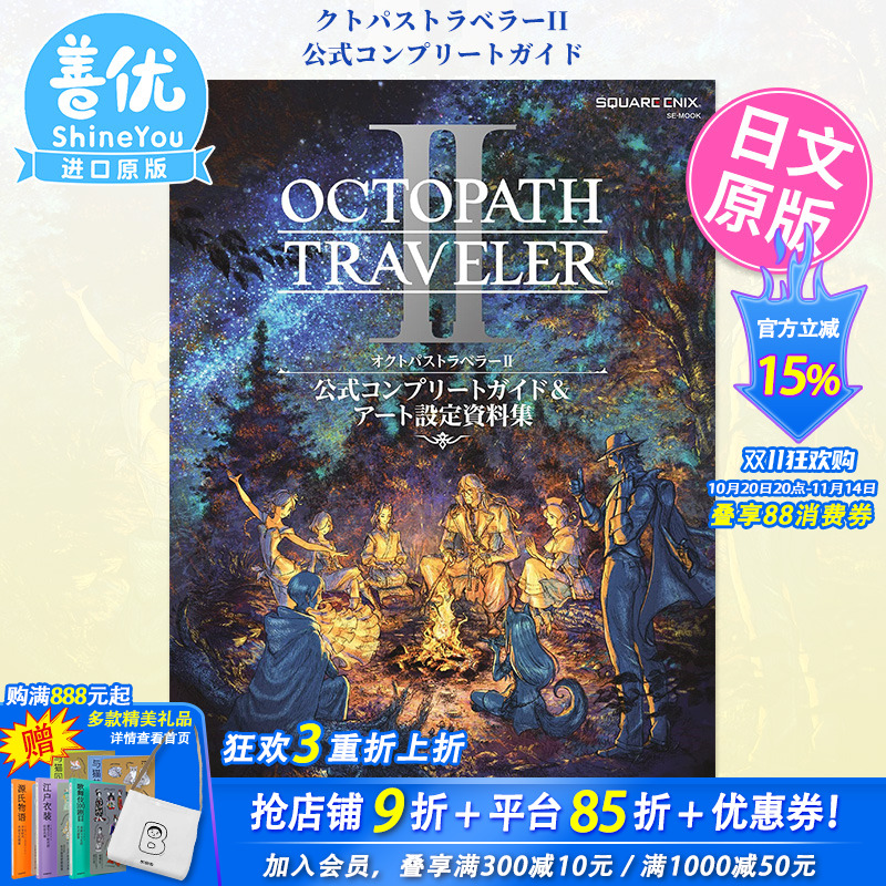 【现货】八方旅人2 官方设定集 日文原版进口书 OCTOPATH TRAVELER 歧路旅人2 オクトパストラベラーII 公式コンプリートガイド