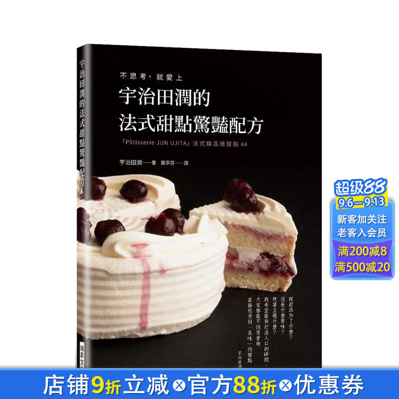 【现货】宇治田润的法式甜点惊艳配方：不思考，就爱上「Patisserie JUN U JITA」台版原版中文繁体餐饮生活美食 正版进口图书