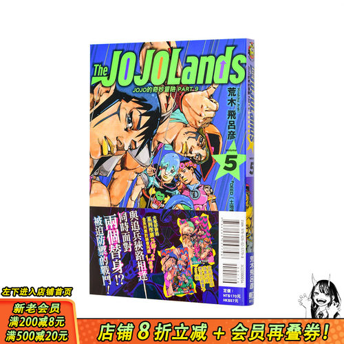 【首刷现货】JOJO的奇妙冒险 PART9 The JOJOLands 5【首刷限定版】台版繁体中文漫画书 荒木飞吕彦 东立 正版进口书
