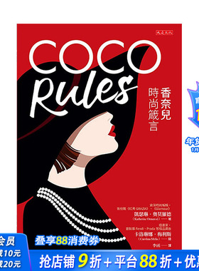 【现货】台版原版 COCO Rules：香奈儿时尚箴言 凯瑟琳．奥莫罗德 中文繁体设计综合