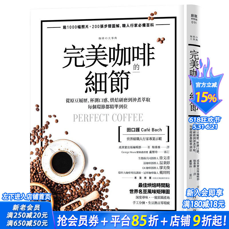 【预售】*美咖啡的细节：原豆、杯测、烘焙、研磨到冲煮萃取 田口护、丸山珈琲秘诀 港台图书