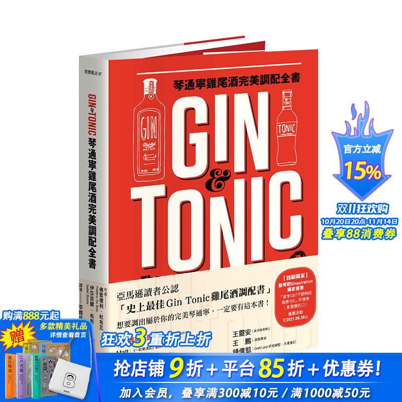 【预售】Gin&Tonic琴通宁鸡尾酒*美调配全书 全球琴酒与通宁水品牌与风味*备知识 港台原版饮食