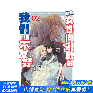 三嶋与梦 进口书 那个女性向游戏对我们很不友好 原版 繁体中文轻小说 台版 轻小说 正版 作者： 现货