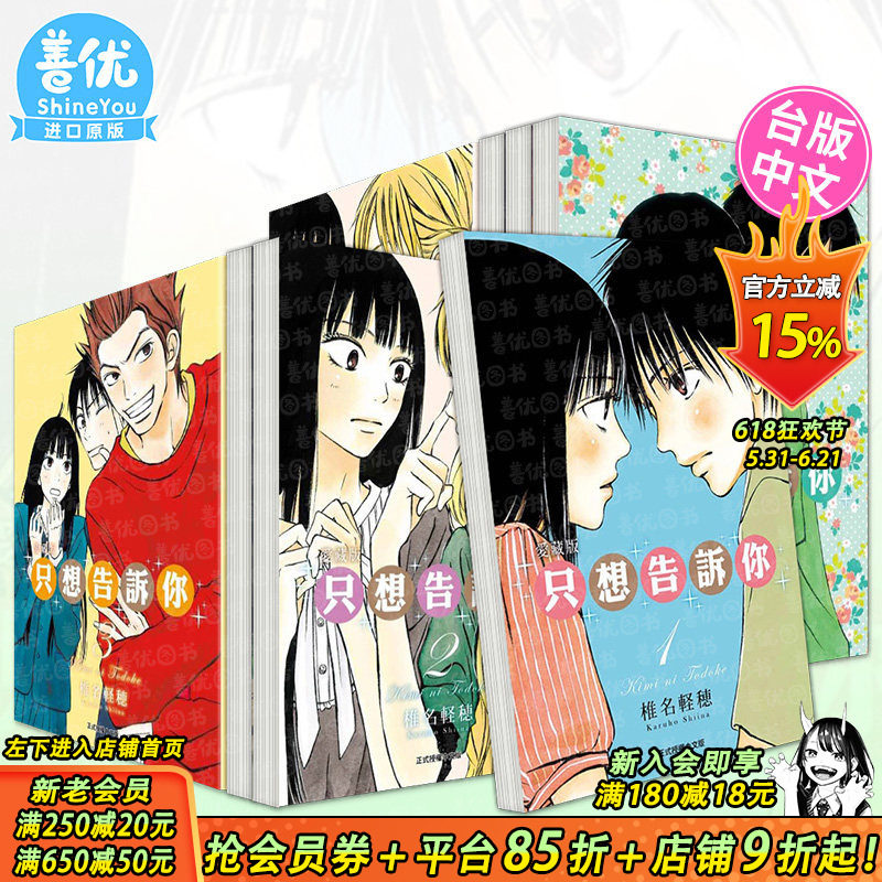 【现货多册选拍】只想告诉你  爱藏版1-15册完+番外篇命运之人1-3册完 台版繁体中文漫画书 椎名 軽穂 东立正版进口书 好想告诉你