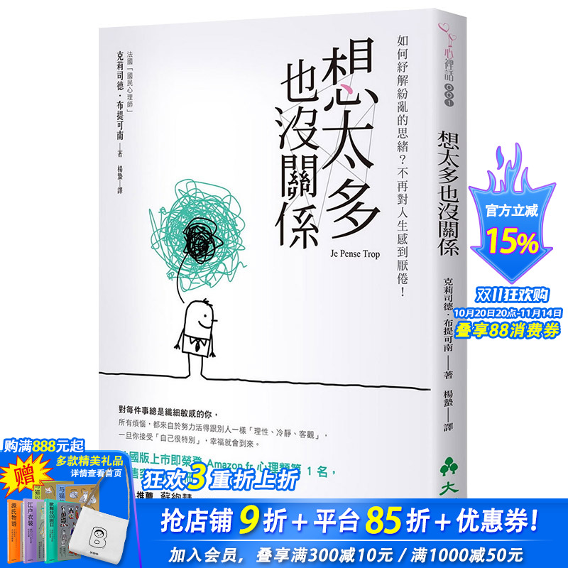 【现货】想太多也没关系:如何纾解纷乱的思绪?不再对人生感到厌倦