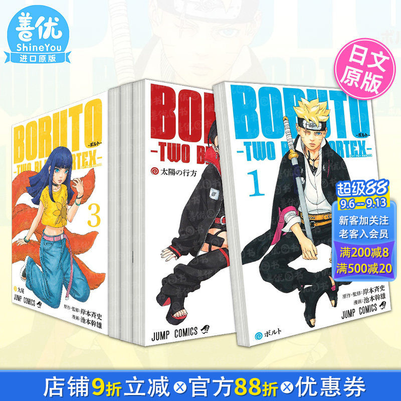 【现货多册选拍】火影忍者后传 博人传青年篇 日文漫画1-2/3/4/5/6/7/8/9册+角色指南 BORUTO-ボルト-TWO BLUE VORTEX-火影次世代-