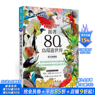 【预售】跟着80种鸟环游世界：从印度栗鸢到智利安地斯神鹰，探索不同地理环境中的鸟类自然生态 台版原版中文繁体科普 正版进口书