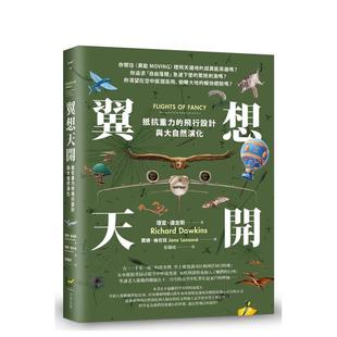 正版 預售 翼想天開：抵抗重力 原版 理查德．道金斯 中文繁體科普 飛行設計與大自然演化 進口書 大雁 本事出版 臺版